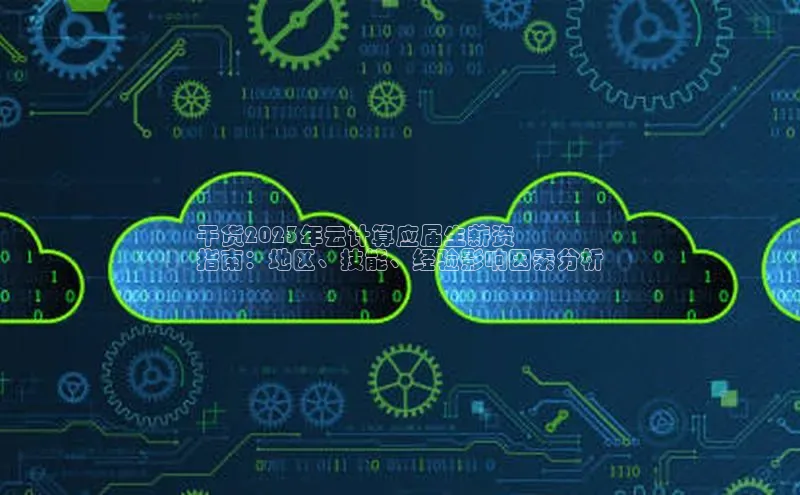 杏鑫注册登录地址百度游戏开放平台干货2023年云计算应届生薪资
指南：地区、技能、经验影响因素分析