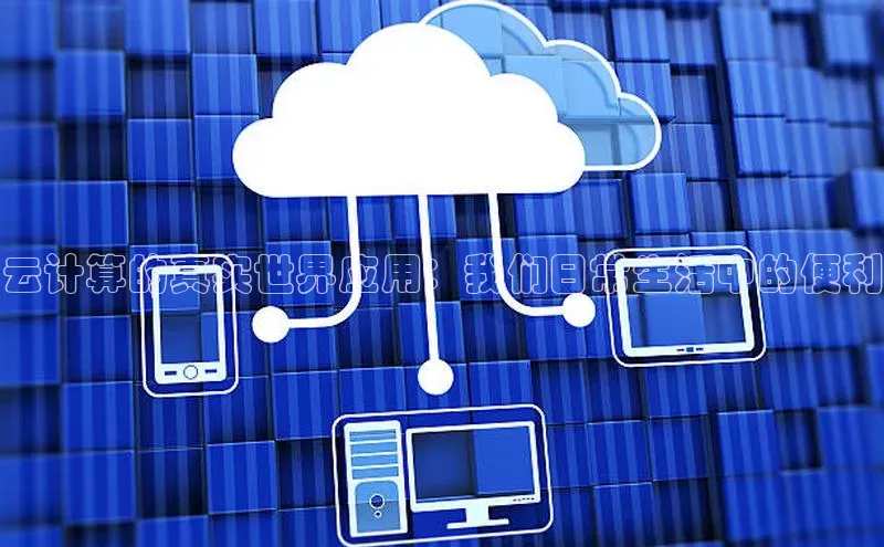 杏鑫平台手机登录入口百度教育云计算的真实世界应用：我们日常生活中的便利