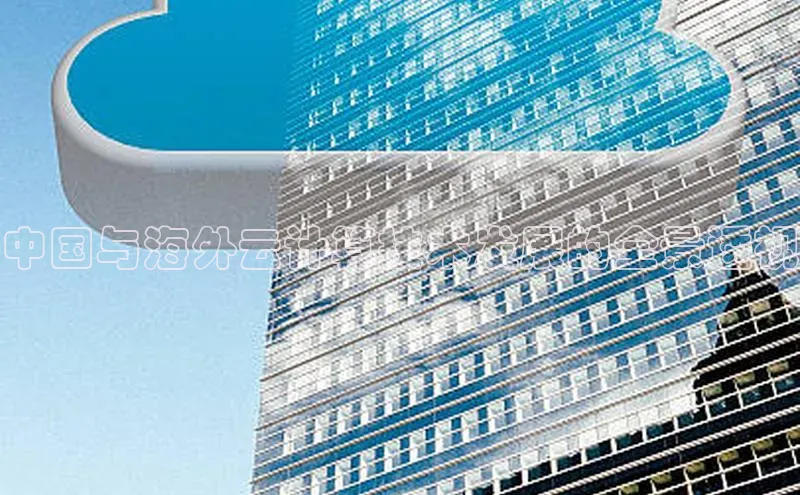 杏鑫注册登录代理度小满支付中国与海外云计算技术发展的全景透视