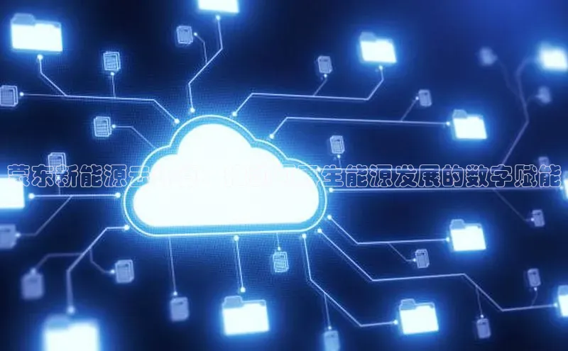 杏鑫平台代理滴滴出行蒙东新能源云计算：推动可再生能源发展的数字赋能