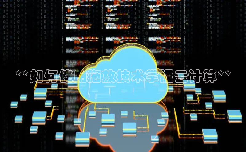 杏鑫平台注册登录天键股份**如何使用拖放技术掌握云计算**