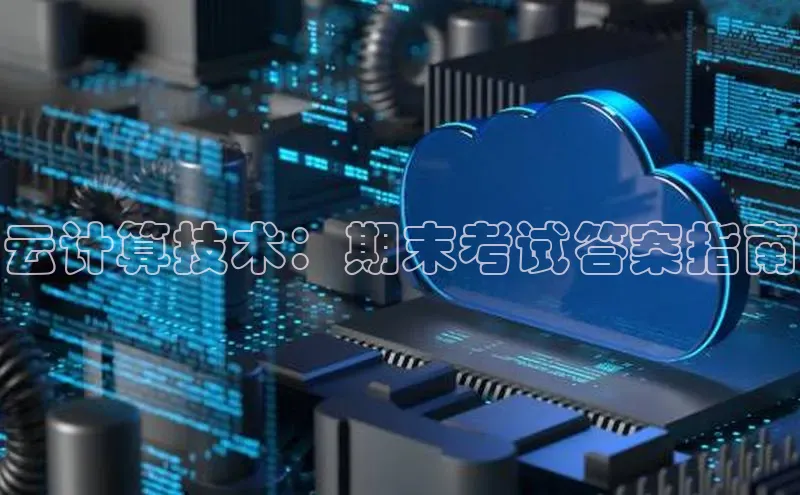 杏鑫平台注册官网百度网盘云计算技术：期末考试答案指南