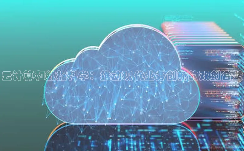 杏鑫平台代理百度营销中心云计算和数据科学：推动现代业务创新的双剑合璧