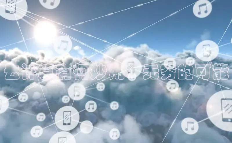 杏鑫注册地址百度智能门户云计算有何妙用：无穷的可能