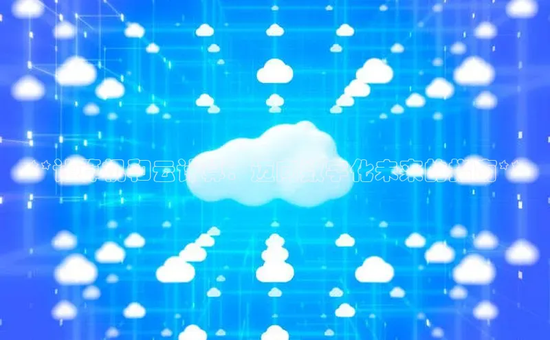 杏鑫注册登录代理巴美列捷福**计算机和云计算：迈向数字化未来的指南**