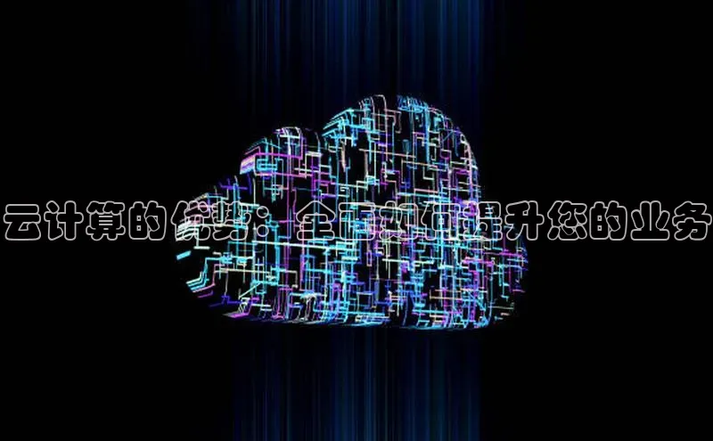 杏鑫平台线路测速百度智能云云计算的优势：全面如何提升您的业务