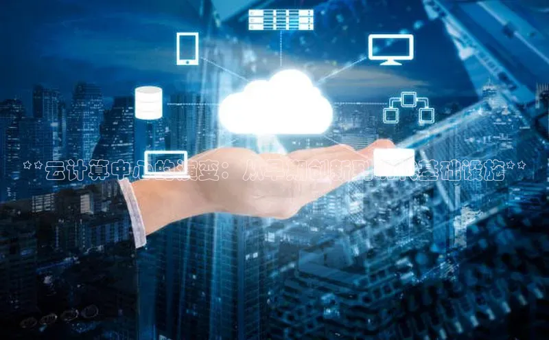 杏鑫注册开户百度Apollo**云计算中心的演变：从早期创新到现代基础设施**