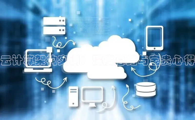 杏鑫是正规彩票平台吗江铃新能源云计算架构实训：深度总结与宝贵心得