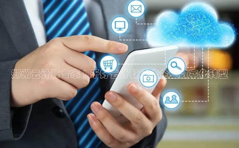 杏鑫彩票官网登录观星盘郑州云计算专家 | 千好云计算赋能企业数字化转型