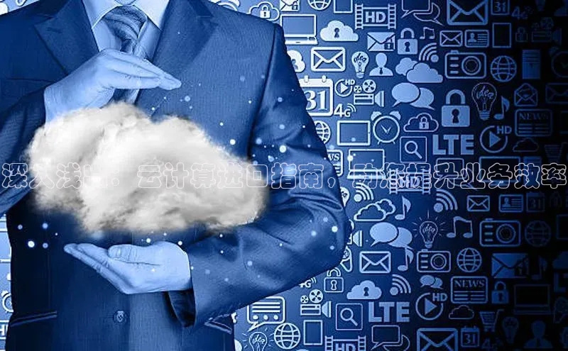 杏鑫注册地址汉得信息深入浅出：云计算进口指南，助您提升业务效率