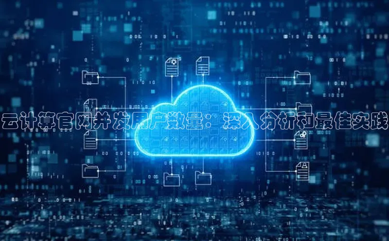 杏鑫平台注册入口哇咔哇咔文化云计算官网并发用户数量：深入分析和最佳实践