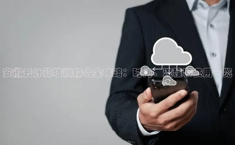 杏鑫彩票官网登录携程安徽云计算培训报名全攻略：时间、流程和费用一览