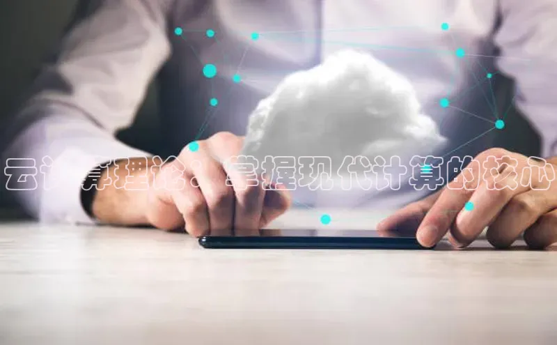 杏鑫注册登录地址百度游戏开放平台云计算理论：掌握现代计算的核心