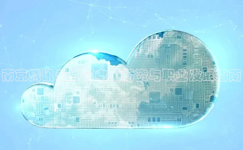 杏鑫注册地址百度手机助手南京腾讯云计算电工薪资与职业发展指南