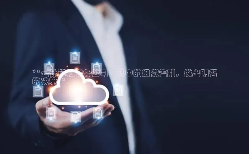 杏鑫新闻顺丰**云计算和服务公司：其中的细微差别，做出明智
的决策**