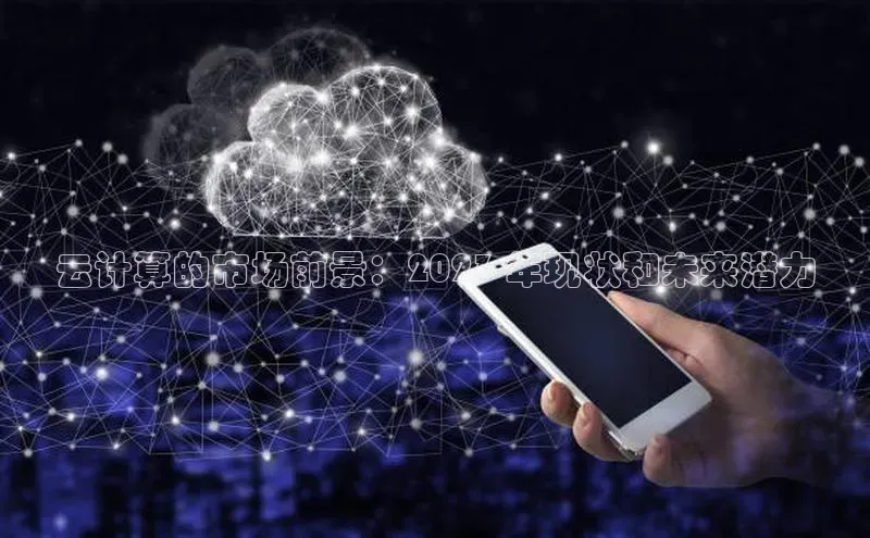 杏鑫平台代理百度游戏云计算的市场前景：2023 年现状和未来潜力