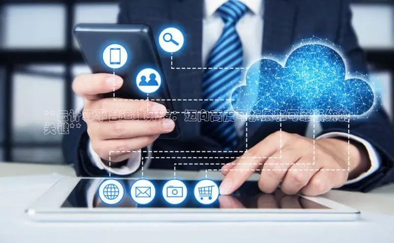 杏鑫平台开户58同城**云计算平台运维开发：迈向高度可扩展和可靠系统的
关键**