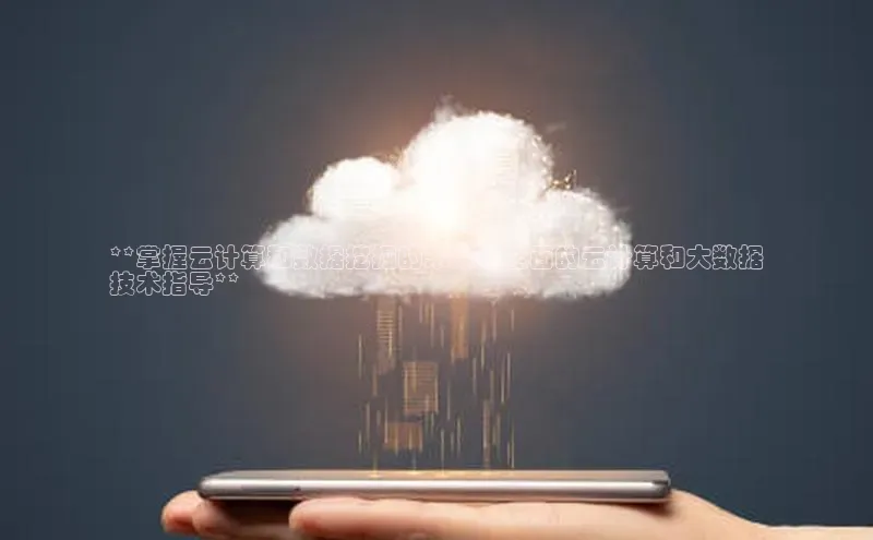 杏鑫平台手机登录入口小度商城**掌握云计算和数据挖掘的未来：全面的云计算和大数据
技术指导**