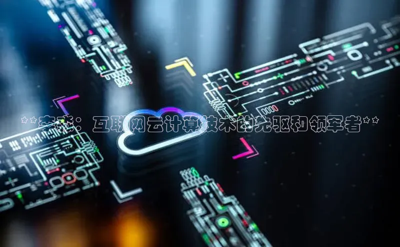 杏鑫平台开户百度搜索资源平台**李淼：互联网云计算技术的先驱和领军者**