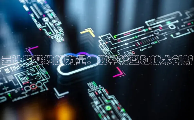 杏鑫平台注册登录百度网盘企业版云计算基地的力量：数字转型和技术创新