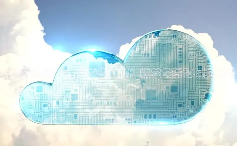 杏鑫注册登录地址百度游戏开放平台信创云计算可转债投资指南：收益前景和风险分析