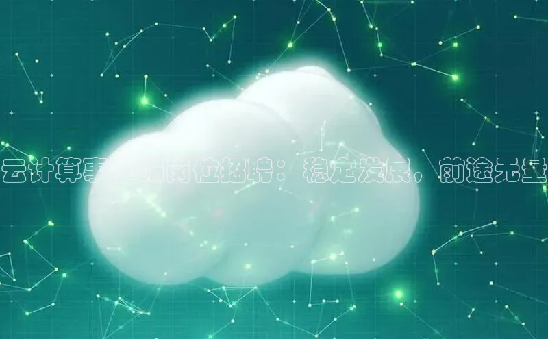 杏鑫彩票app官方下载路畅科技云计算事业编岗位招聘：稳定发展，前途无量