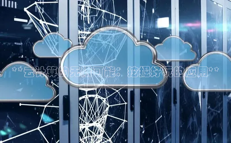 杏鑫是正规彩票平台吗江铃新能源**云计算的无限可能：挖掘好玩的应用**