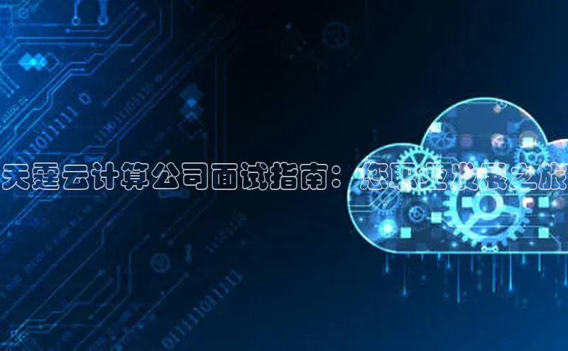 杏鑫注册登录地址华扬联众天霆云计算公司面试指南：您职业发展之旅
