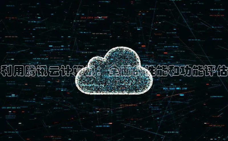 杏鑫登陆测速登录百度识图利用腾讯云计算机：全面的性能和功能评估