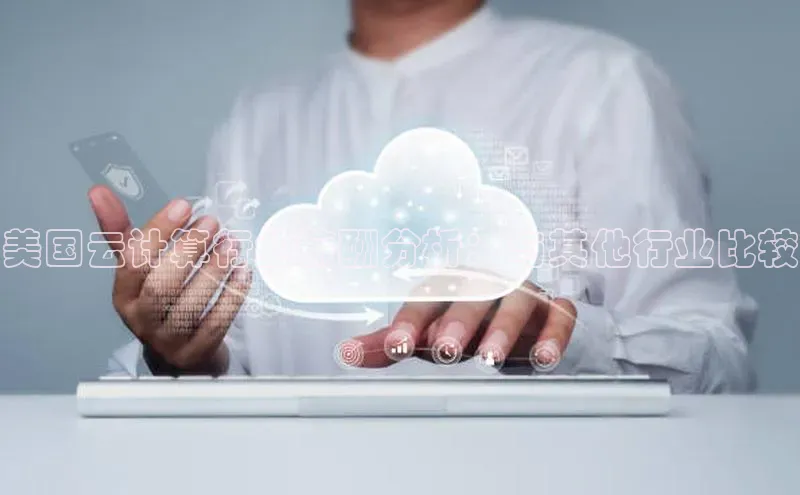 杏鑫平台注册官网百度网盘美国云计算行业薪酬分析：与其他行业比较