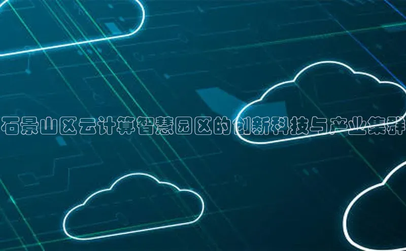 杏鑫注册登录代理挪威主权基金石景山区云计算智慧园区的创新科技与产业集群