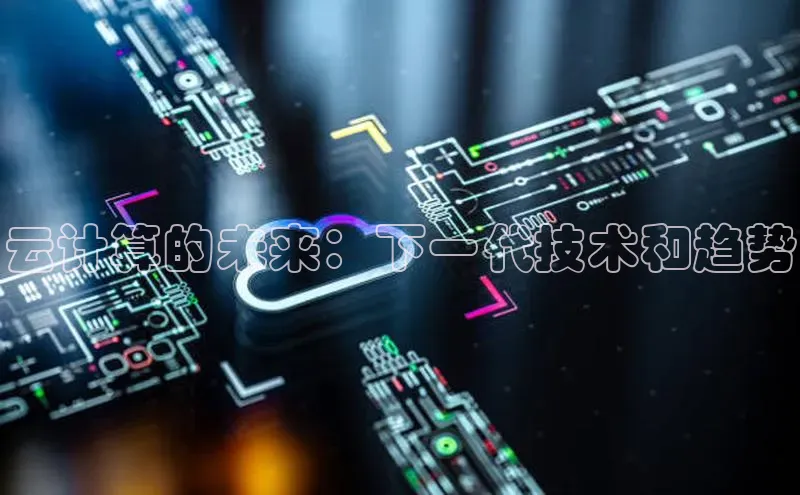 杏鑫是正规彩票平台吗小红书云计算的未来：下一代技术和趋势