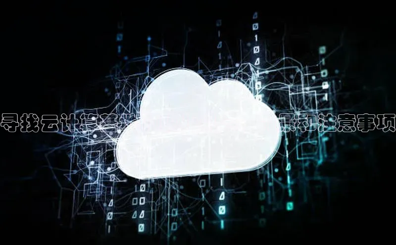 杏鑫彩票app官方下载路畅科技寻找云计算基地的职业机会：前景和注意事项