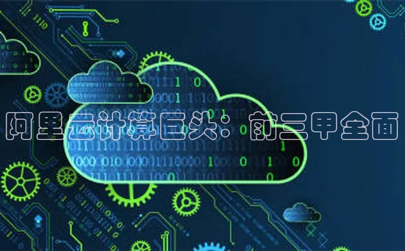 杏鑫注册登录地址百度游戏开放平台阿里云计算巨头：前三甲全面