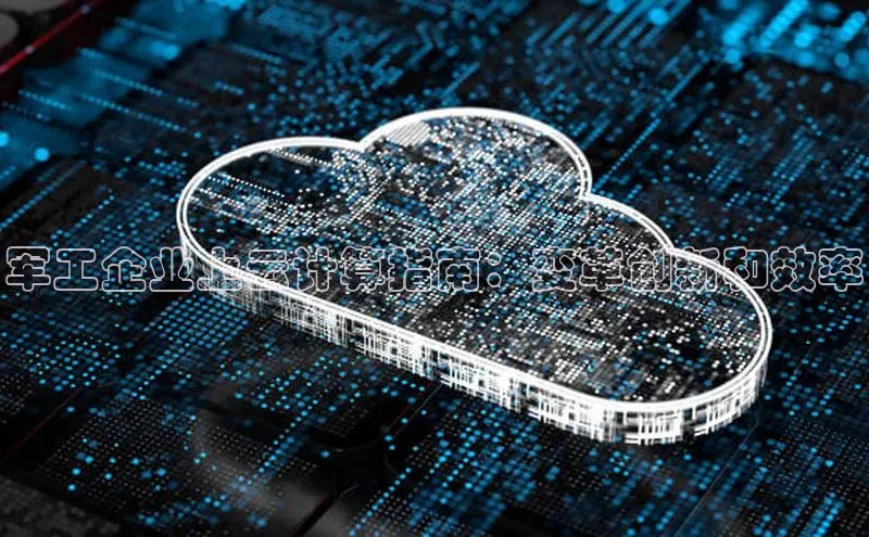 杏鑫注册登录地址华扬联众军工企业上云计算指南：变革创新和效率