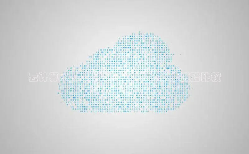 杏鑫平台代理滴滴出行云计算 vs 软件测试：2023 年职业道路比较