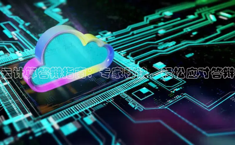 杏鑫平台开户百家号云计算答辩指南：专家秘诀，轻松应对答辩