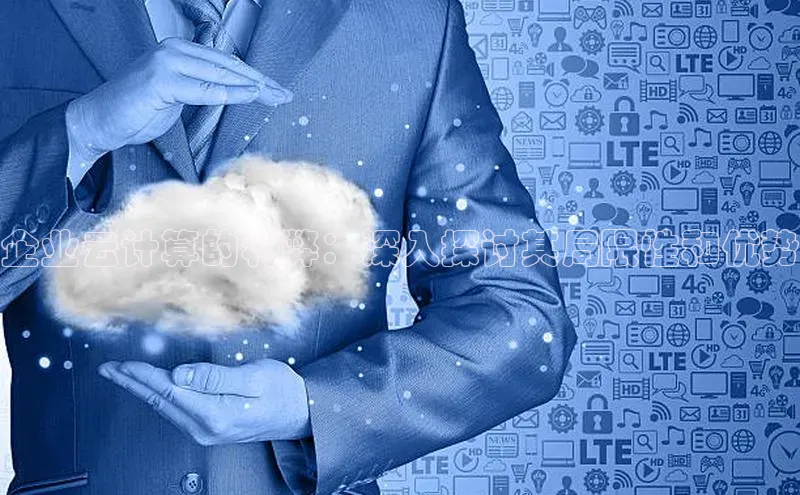 杏鑫登陆测速登录百度手机卫士企业云计算的利弊：深入探讨其局限性和优势