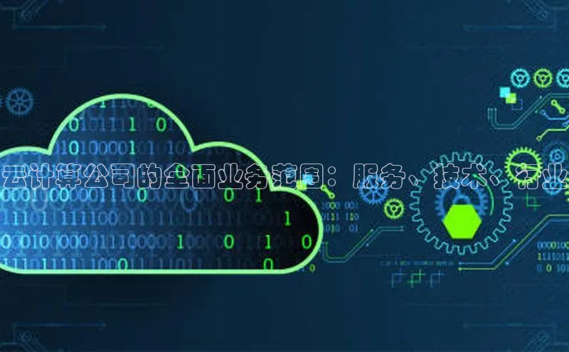 杏鑫平台手机登录入口百度教育云计算公司的全面业务范围：服务、技术、行业