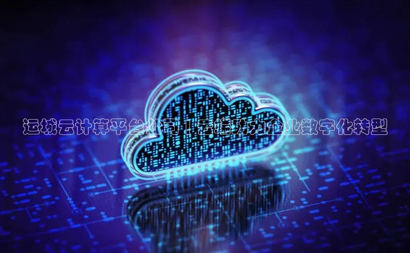 杏鑫新闻光魔科技运城云计算平台公司 | 云端助力企业数字化转型