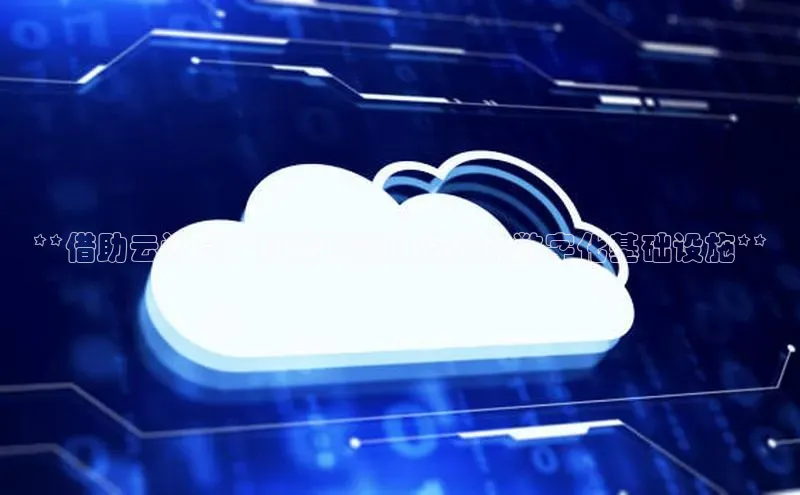 杏鑫平台登录地址极氪智能科技**借助云计算，打造可靠且安全的数字化基础设施**