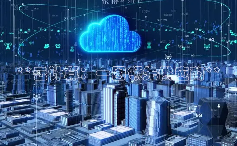 杏鑫注册登录地址文心一言**云计算：一图领先供应商**