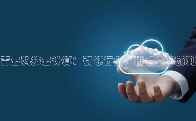 杏鑫平台开户百家号青云科技云计算：引领行业，排名全国前列