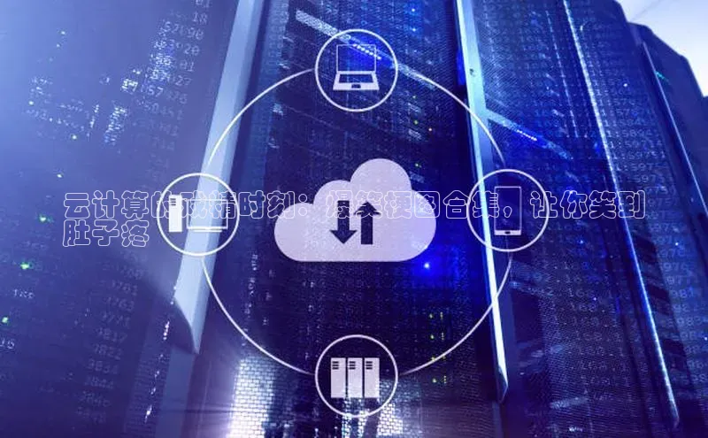 杏鑫平台手机登录入口小度商城云计算的戏精时刻：爆笑梗图合集，让你笑到
肚子疼