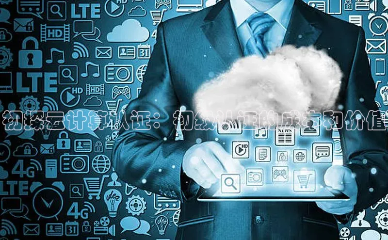 杏鑫彩票官网登录京东初探云计算认证：初级认证的成本和价值