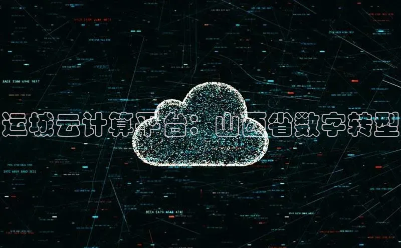 杏鑫平台注册登录百度 H5运城云计算平台：山西省数字转型