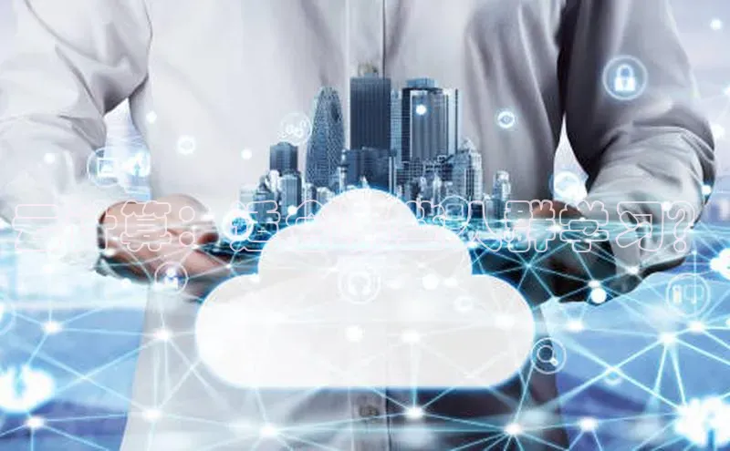 杏鑫平台手机登录入口百度教育云计算：适合哪些人群学习？