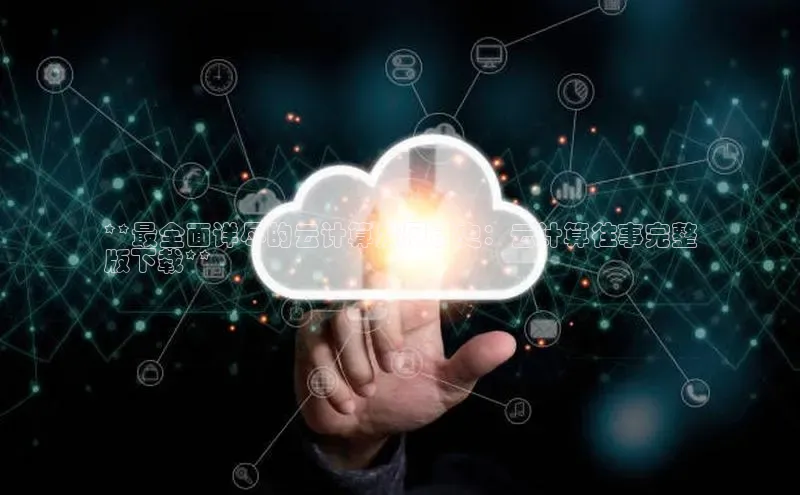 杏鑫彩票官网登录观星盘**最全面详尽的云计算发展历史：云计算往事完整
版下载**