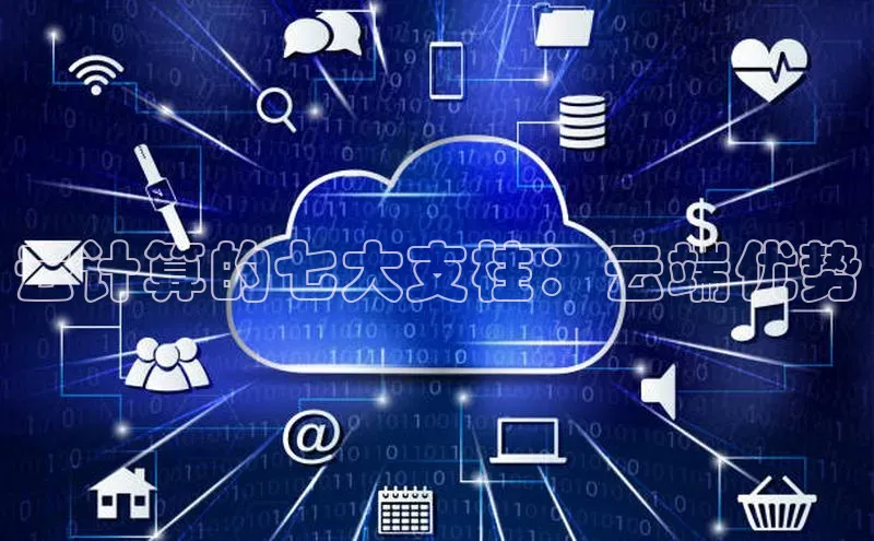 杏鑫登录测速轻美电器云计算的七大支柱：云端优势