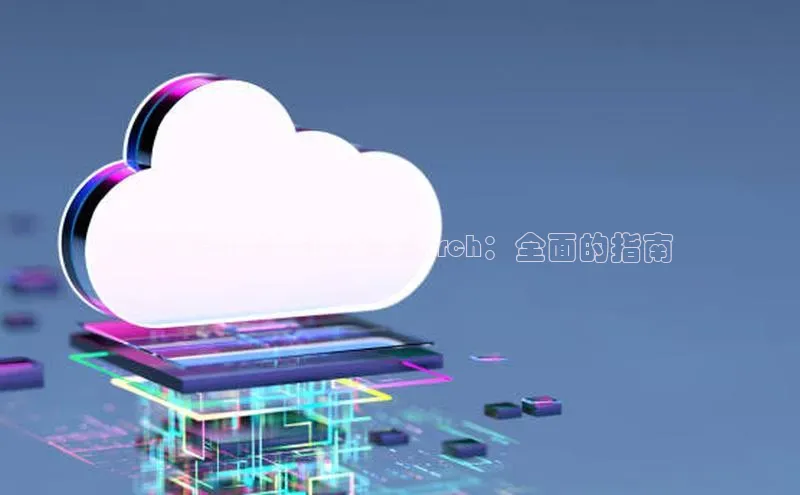 杏鑫平台登录地址百度手机输入法云计算中的 Elasticsearch：全面的指南